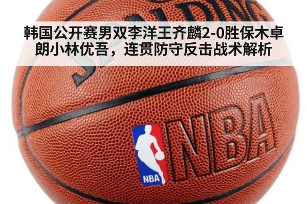 韩国公开赛男双李洋王齐麟2-0胜保木卓朗小林优吾，连贯防守反击战术解析