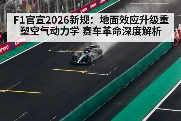 F1官宣2026新规：地面效应升级重塑空气动力学 赛车革命深度解析