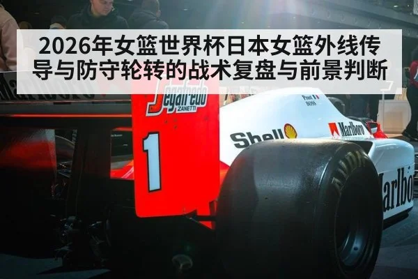 2026年女篮世界杯日本女篮外线传导与防守轮转的战术复盘与前景判断
