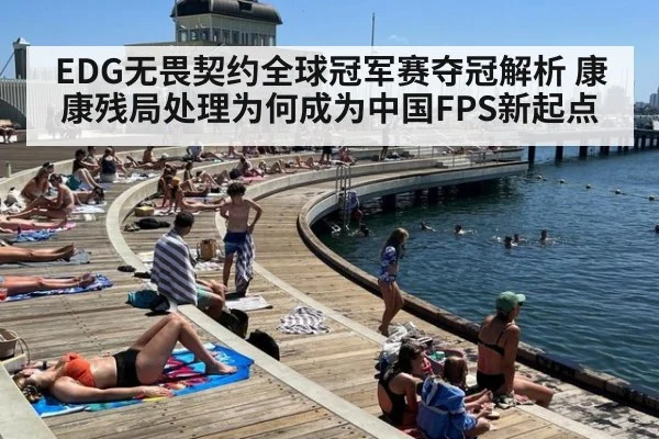 EDG无畏契约全球冠军赛夺冠解析 康康残局处理为何成为中国FPS新起点