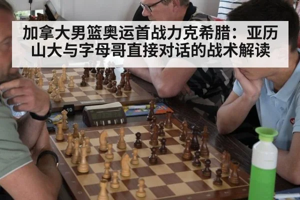 加拿大男篮奥运首战力克希腊：亚历山大与字母哥直接对话的战术解读