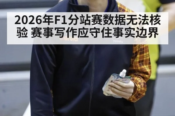 2026年F1分站赛数据无法核验 赛事写作应守住事实边界